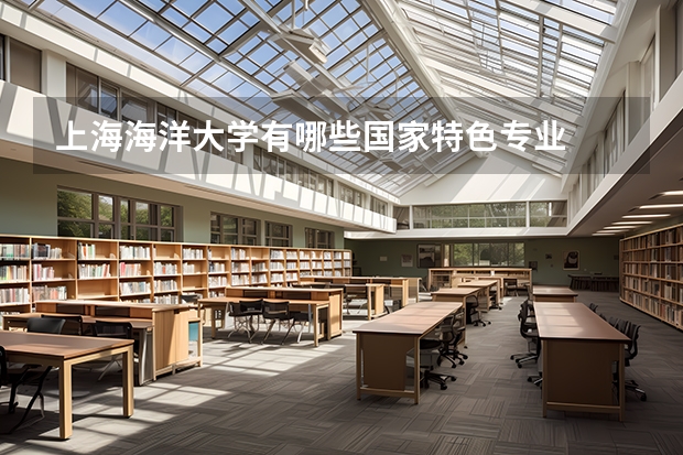 上海海洋大学有哪些国家特色专业