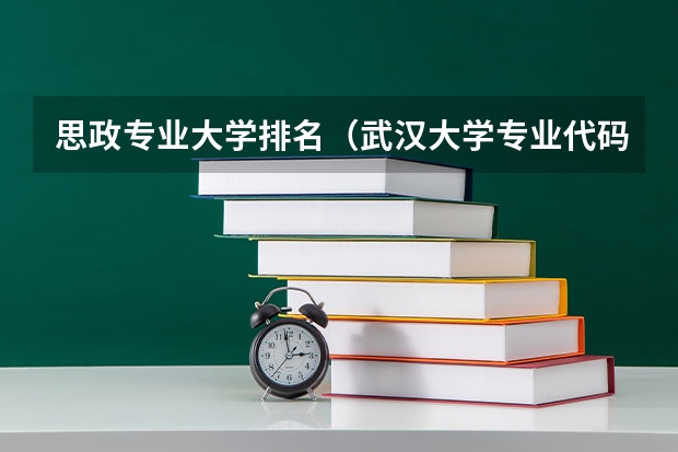 思政专业大学排名（武汉大学专业代码表）