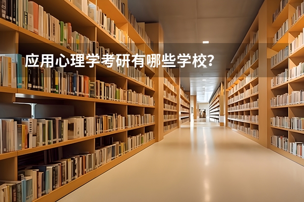 应用心理学考研有哪些学校？