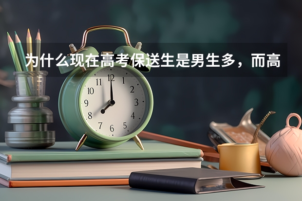 为什么现在高考保送生是男生多，而高考状元男女差不多呢？