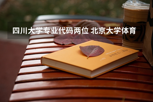 四川大学专业代码两位 北京大学体育专业代码