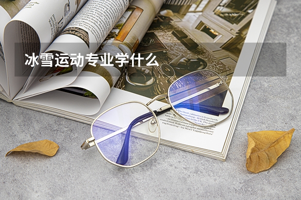 冰雪运动专业学什么