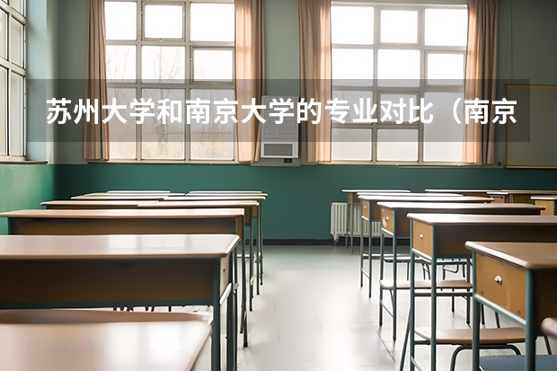 苏州大学和南京大学的专业对比(南京大学研究生专业代码为081200是专)