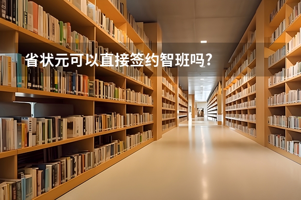 省状元可以直接签约智班吗?