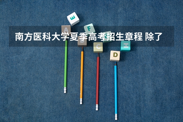 南方医科大学夏季高考招生章程 除了高考,还有这19种途径上大学!90%的高中生都不知道