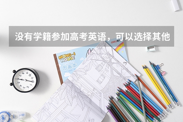 没有学籍参加高考英语,可以选择其他小语种吗?