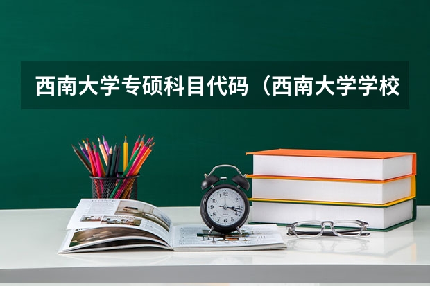 西南大学专硕科目代码（西南大学学校代码）