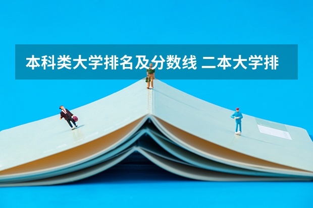 本科类大学排名及分数线 二本大学排名及分数线
