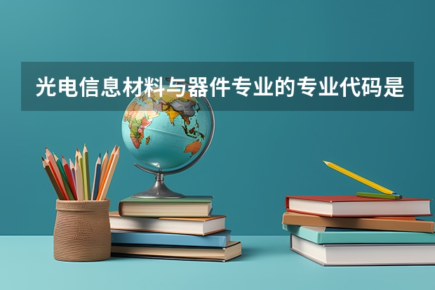 光电信息材料与器件专业的专业代码是什么