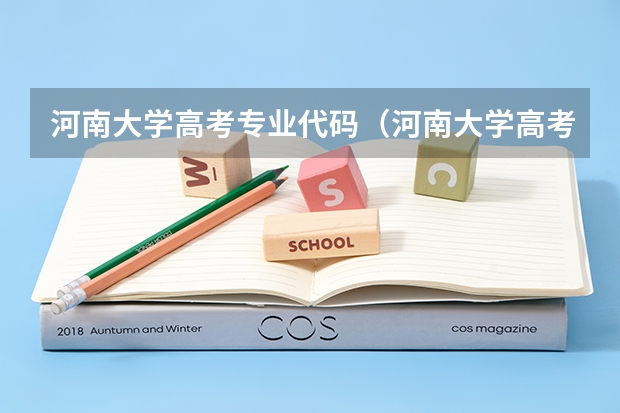 河南大学高考专业代码（河南大学高考专业代码）