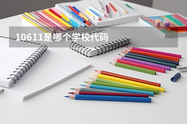 10611是哪个学校代码