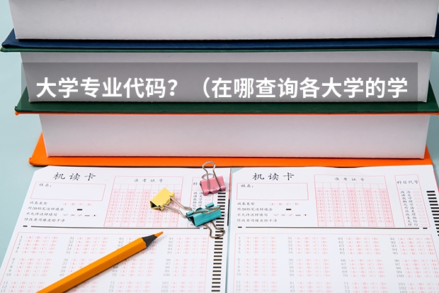 大学专业代码？（在哪查询各大学的学校及专业代码）
