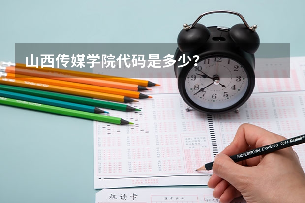 山西传媒学院代码是多少？
