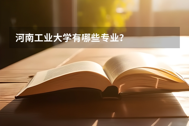 河南工业大学有哪些专业?