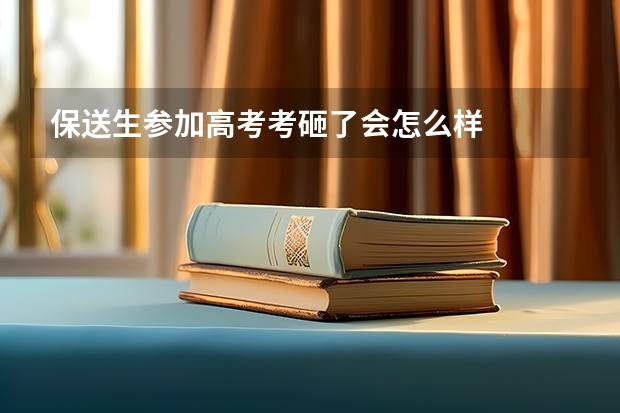 保送生参加高考考砸了会怎么样