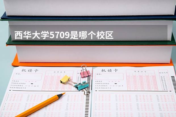 西华大学5709是哪个校区