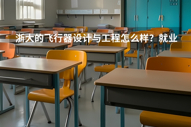 浙大的飞行器设计与工程怎么样？就业怎么样？