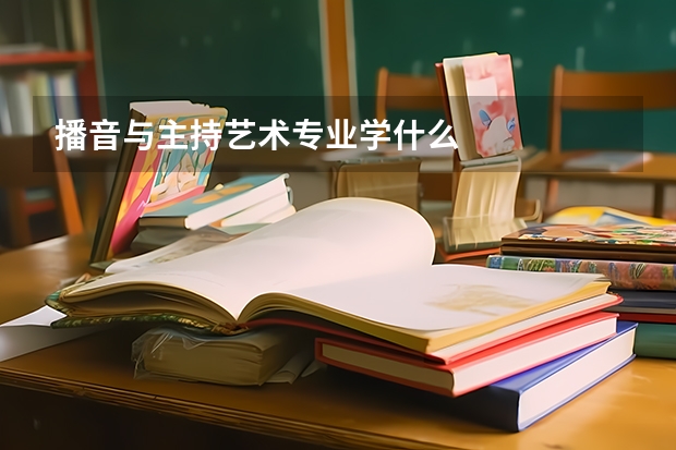 播音与主持艺术专业学什么