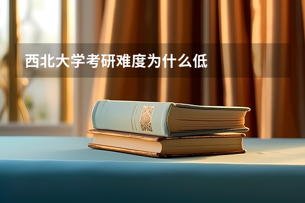西北大学考研难度为什么低