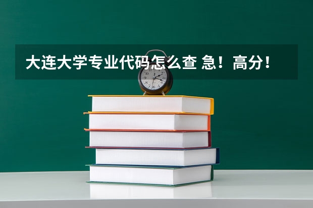 大连大学专业代码怎么查 急!高分!求计算机科学与技术的专业内容