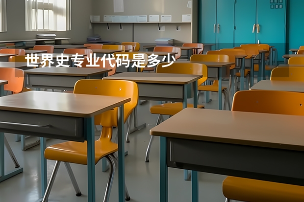世界史专业代码是多少