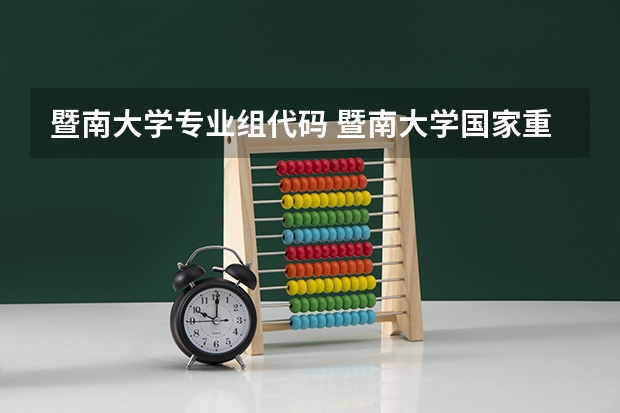 暨南大学专业组代码 暨南大学国家重点学科名单