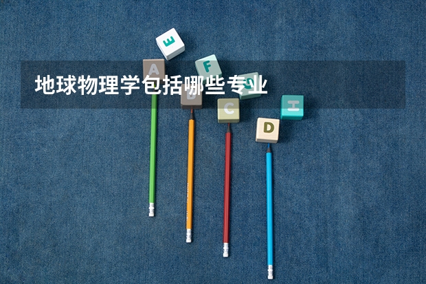 地球物理学包括哪些专业