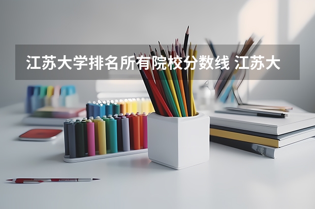 江苏大学排名所有院校分数线 江苏大学分数线