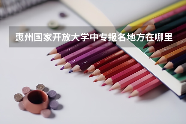 惠州国家开放大学中专报名地方在哪里几年能考二建