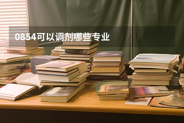 0854可以调剂哪些专业