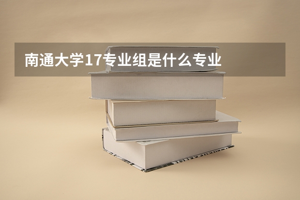 南通大学17专业组是什么专业