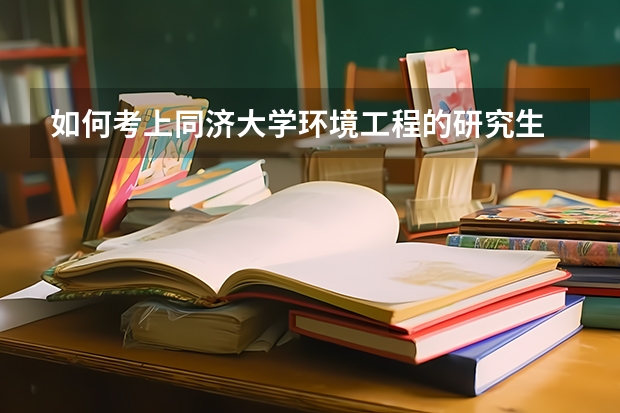 如何考上同济大学环境工程的研究生