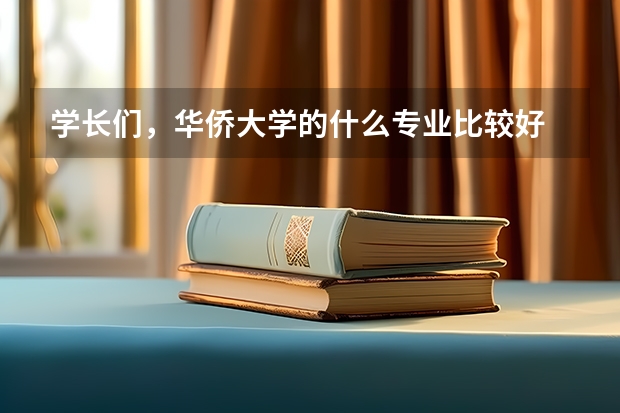 学长们，华侨大学的什么专业比较好