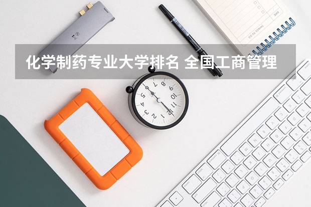 化学制药专业大学排名 全国工商管理专业大学排名