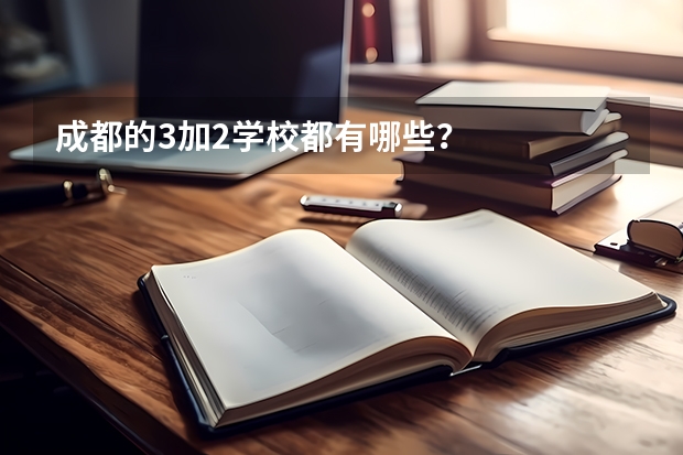 成都的3加2学校都有哪些？