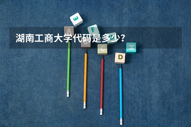 湖南工商大学代码是多少？