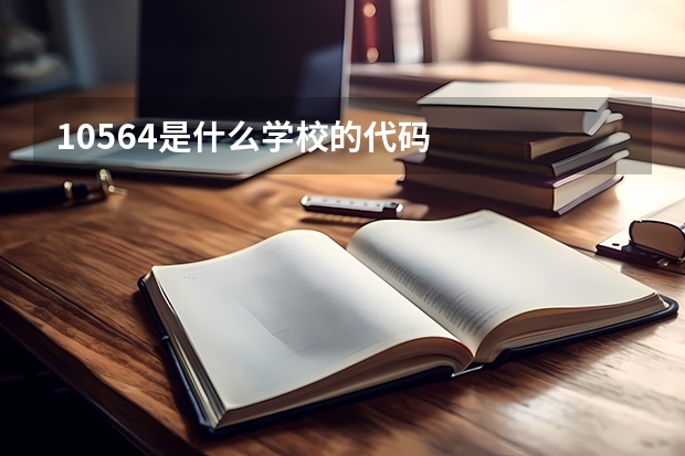 10564是什么学校的代码