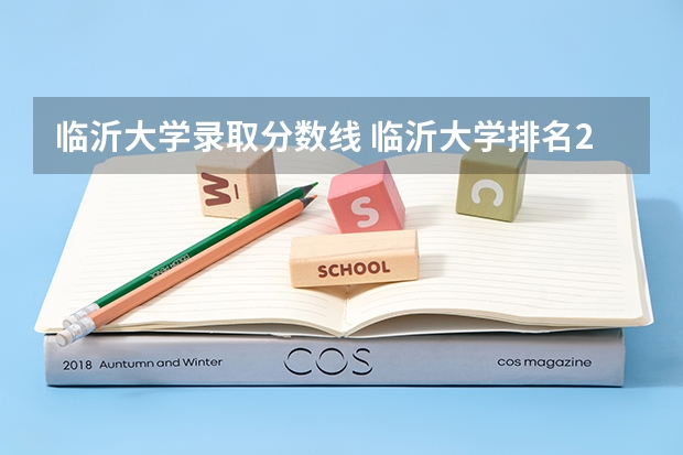 临沂大学录取分数线 临沂大学排名2022最新排名