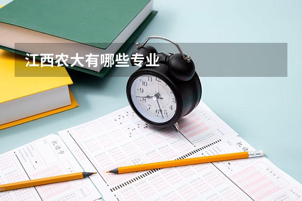 江西农大有哪些专业