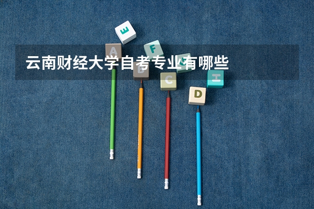 云南财经大学自考专业有哪些