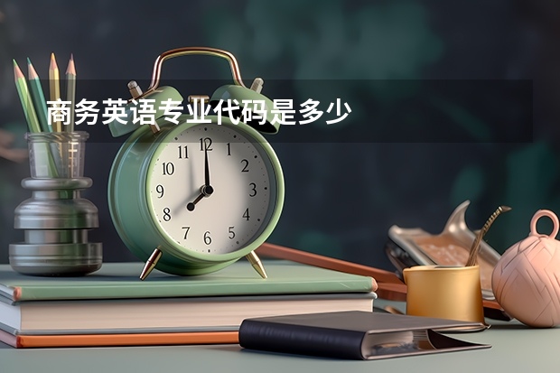 商务英语专业代码是多少