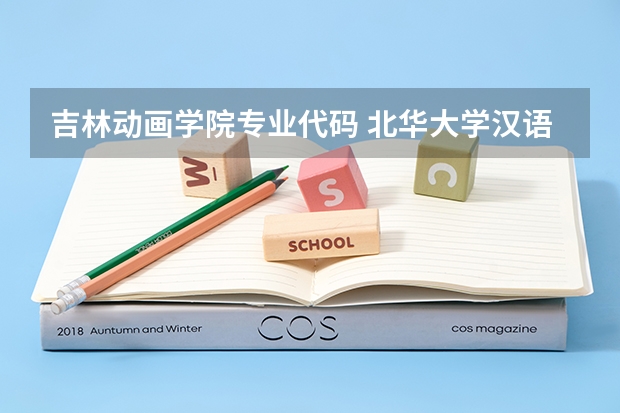 吉林动画学院专业代码 北华大学汉语言文学专业代码