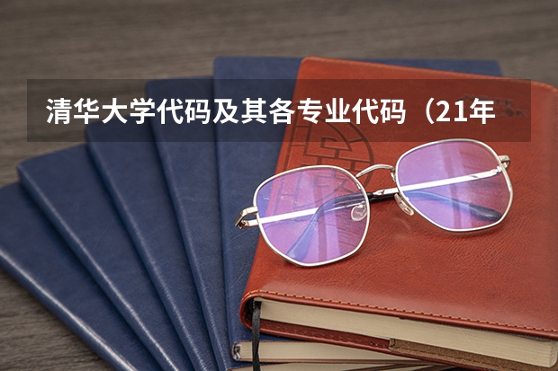 清华大学代码及其各专业代码（21年清华大学院校代码及专业代码）