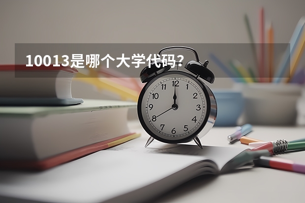 10013是哪个大学代码？