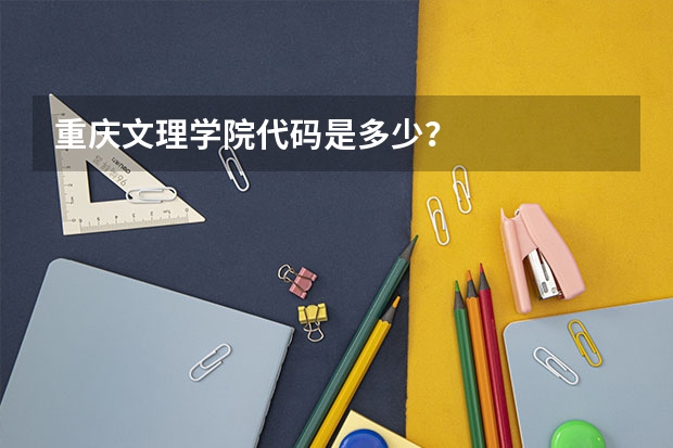 重庆文理学院代码是多少？