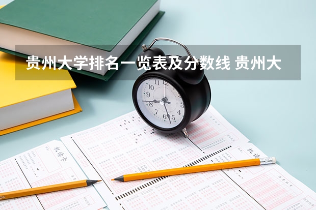 贵州大学排名一览表及分数线 贵州大学研究生分数线2022