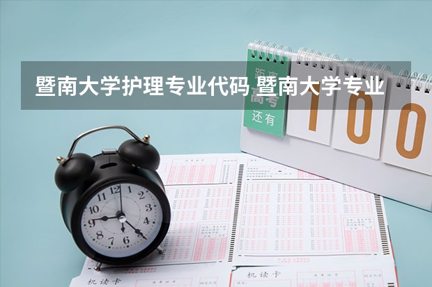 暨南大学护理专业代码 暨南大学专业组代码
