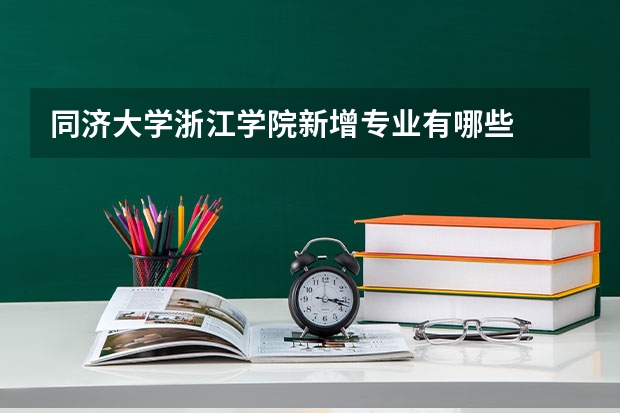 同济大学浙江学院新增专业有哪些