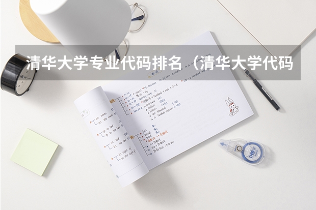 清华大学专业代码排名(清华大学代码及其各专业代码)