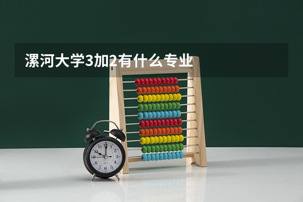 漯河大学3加2有什么专业